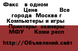 Факс 3 в одном Panasonic-KX-FL403 › Цена ­ 3 500 - Все города, Москва г. Компьютеры и игры » Принтеры, сканеры, МФУ   . Коми респ.